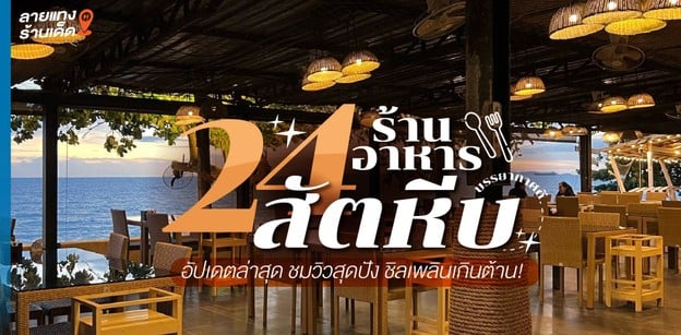 24 ร้านอาหารสัตหีบบรรยากาศดี ปี 2024 ชมวิวสุดปัง ชิลเพลินเกินต้าน!