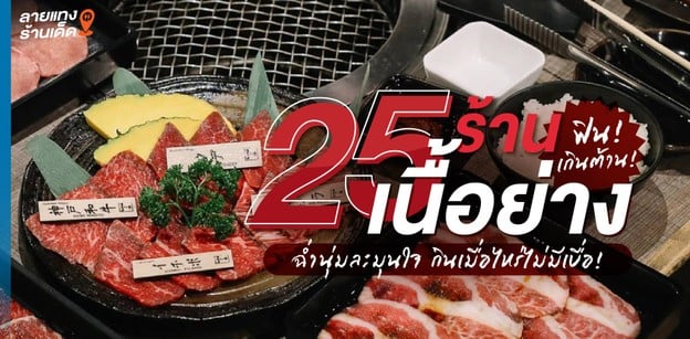 25 ร้านเนื้อย่างฟินเกินต้าน ฉ่ำนุ่มละมุนใจ กินเมื่อไหร่ไม่มีเบื่อ!