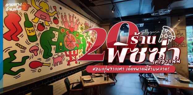 20 ร้านพิซซ่าเครื่องแน่น หอมกรุ่นจากเตา เด็ดขนาดนี้ห้ามพลาด!