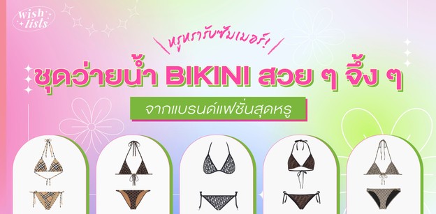 หรูหรารับซัมเมอร์! ชุดว่ายน้ำ BIKINI สวยจึ้ง จากแบรนด์แฟชั่นสุดหรู