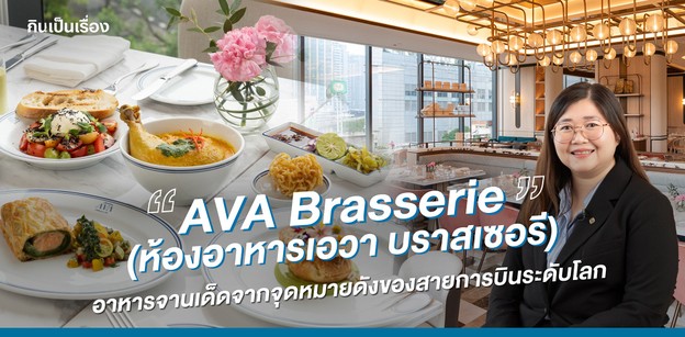 “AVA Brasserie” อาหารจานเด็ดจากจุดหมายดังของสายการบินระดับโลก