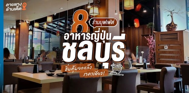 8 ร้านบุฟเฟ่ต์อาหารญี่ปุ่น ชลบุรี อิ่มคุ้มยกแก๊ง ราคาเดียว!