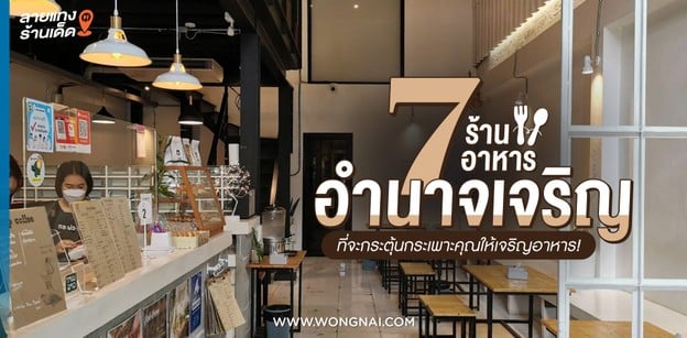  7  ร้านเด็ดอำนาจเจริญที่จะกระตุ้นกระเพาะคุณให้เจริญอาหาร