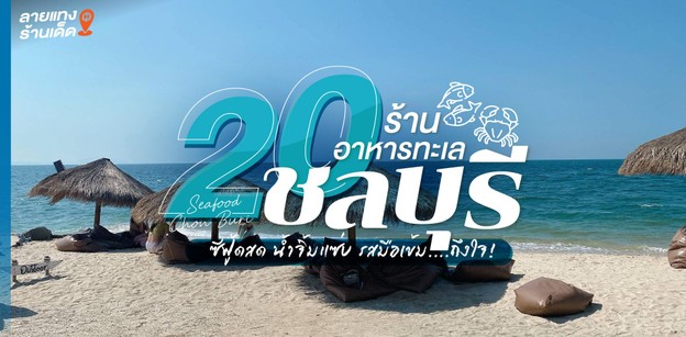 20 ร้านอาหารทะเลชลบุรี ซีฟู้ดสด น้ำจิ้มแซ่บ รสมือเข้มถึงใจ! 