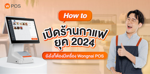 How To เปิดร้านกาแฟ ยุค 2024  ยังไงก็ต้องมีเครื่อง Wongnai POS