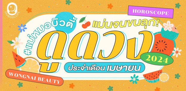 ดูดวงประจำเดือนเมษายน 2567 Wongnai Beauty #แม่หมอบิวตี้ แม่นจนขนลุก!