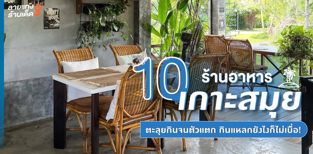 10 ร้านอาหารเกาะสมุย ตะลุยกินจนตัวแตก กินแหลกยังไงก็ไม่เบื่อ!