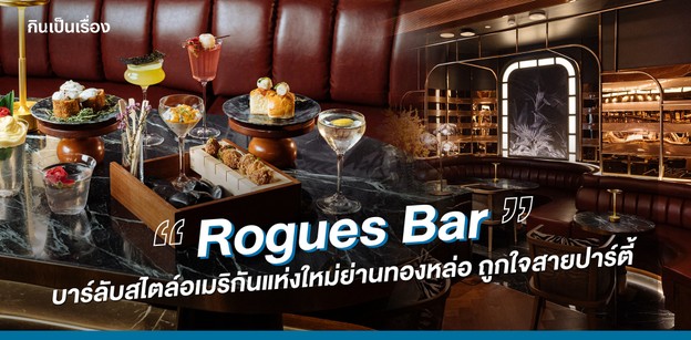 "Rogues Bar" บาร์ลับสไตล์อเมริกันแห่งใหม่ย่านทองหล่อ ถูกใจสายปาร์ตี้