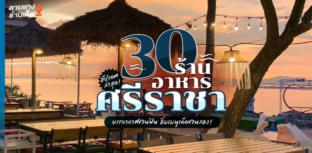 30 ร้านอาหารศรีราชา 2024! บรรยากาศชวนฟิน อิ่มเมนูเด็ดชวนลอง!