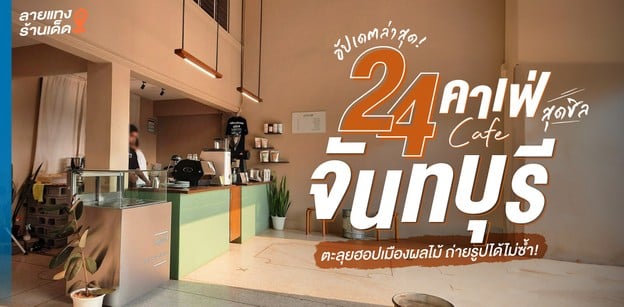 24 คาเฟ่จันทบุรีสุดชิล ตะลุยฮอปเมืองผลไม้ ถ่ายรูปได้ไม่ซ้ำ!