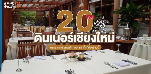 20 ร้านดินเนอร์เชียงใหม่ บรรยากาศโรแมนติก ออกเดททั้งทีต้องร้านนี้
