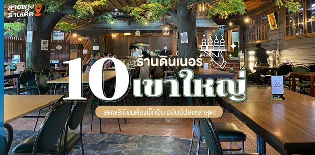 10 ร้านดินเนอร์เขาใหญ่ สุดพรีเมียมต้องเช็กอิน ฉบับอัปเดตล่าสุด!