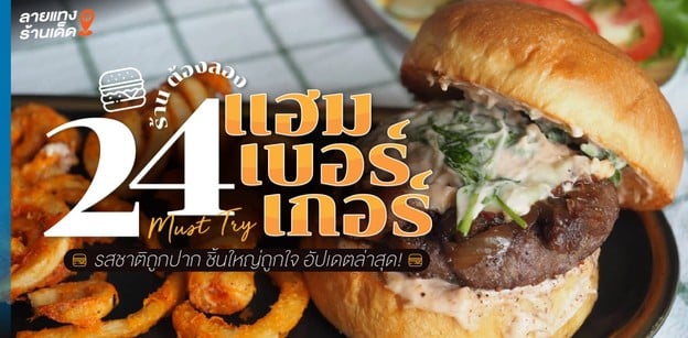 24 ร้านแฮมเบอร์เกอร์ต้องลอง ปี 2024 รสชาติถูกปาก ชิ้นใหญ่ถูกใจ!