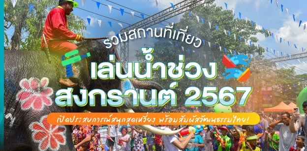 อัปเดตสถานที่เที่ยว พิกัดเล่นน้ำช่วงสงกรานต์ 2567