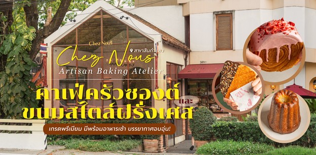 "Chez Nous Artisan Baking Atelier" คาเฟ่ครัวซองต์และขนมสไตล์ฝรั่งเศส