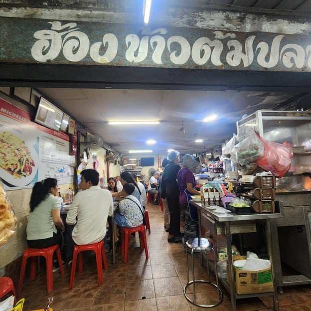 หน้าร้าน ฮ้องข้าวต้มปลา
