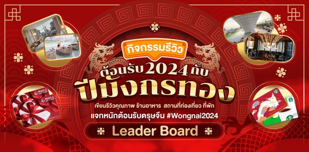 Leaderboard “กิจกรรมรีวิวต้อนรับปี 2024 กับปีมังกรทอง”