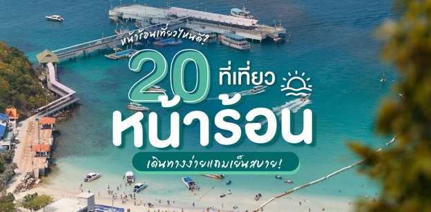 หน้าร้อนเที่ยวไหนดี? 20 ที่เที่ยวหน้าร้อน เดินทางง่ายแถมเย็นสบาย!