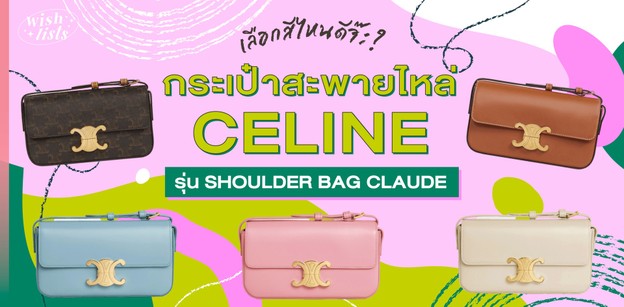 เลือกสีไหนดีจ๊ะ? กระเป๋าสะพายไหล่ CELINE รุ่น SHOULDER BAG CLAUDE