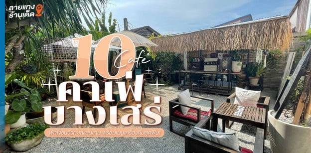 10 คาเฟ่บางเสร่ พักใจชมวิวทะเลแสนงาม พร้อมเมนูเครื่องดื่มสุดฟิน!
