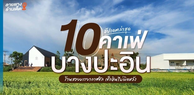 10 คาเฟ่บางปะอิน ร้านสวยบรรยากาศชิล เช็กอินไม่ผิดหวัง อัปเดตล่าสุด!