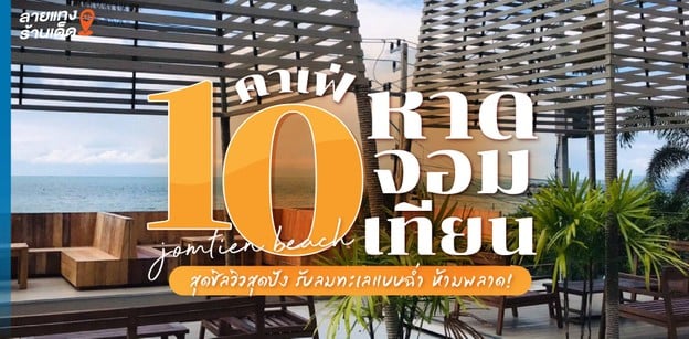 10 คาเฟ่หาดจอมเทียน สุดชิลวิวสุดปัง รับลมทะเลแบบฉ่ำ ห้ามพลาด!