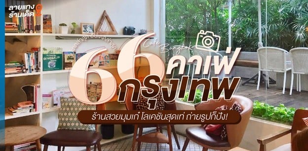 66 คาเฟ่กรุงเทพ 2024 ร้านสวยมุมเก๋ โลเคชันสุดเท่ ถ่ายรูปก็ปัง!