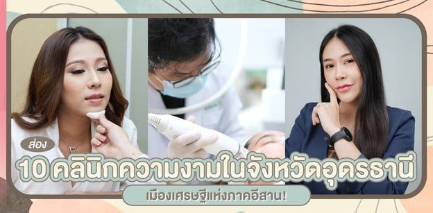 ส่อง 10 คลินิกความงามในจังหวัดอุดรธานี เมืองเศรษฐีแห่งภาคอีสาน