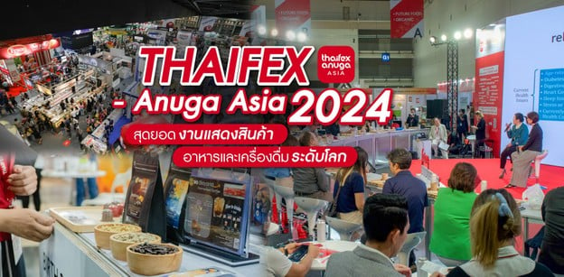 THAIFEX-Anuga Asia 2024 สุดยอดงานแสดงสินค้าอาหารและเครื่องดื่มระดับโลก