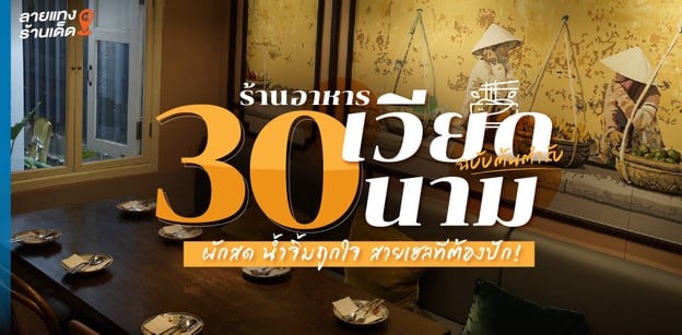 30 ร้านอาหารเวียดนามฉบับต้นตำรับ ผักสด น้ำจิ้มถูกใจ สายเฮลทีต้องปัก!