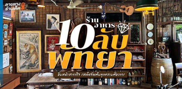 10 ร้านอาหารลับพัทยา อิ่มหนำสาแก่ใจ รสเด็ดจัดเต็มทุกความต้องการ