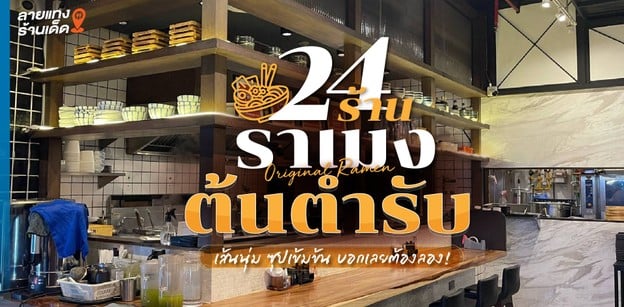 24 ร้านราเมงต้นตำรับ เส้นนุ่ม ซุปเข้มข้น บอกเลยต้องลอง!