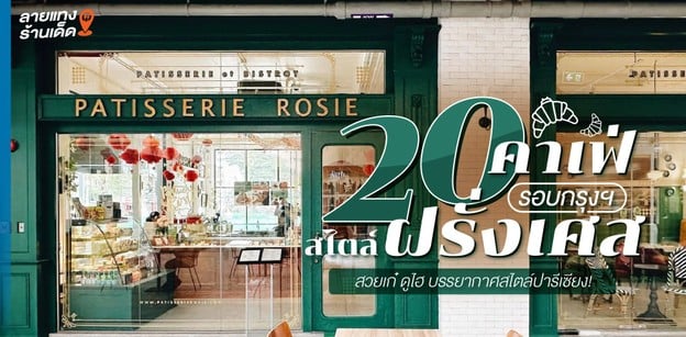 20 คาเฟ่สไตล์ฝรั่งเศสรอบกรุงฯ สวยเก๋ ดูไฮ บรรยากาศสไตล์ปารีเซียง!