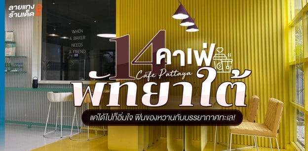 14 คาเฟ่พัทยาใต้ แค่ได้ไปก็อิ่มใจ ฟินของหวานกับบรรยากาศทะเล!