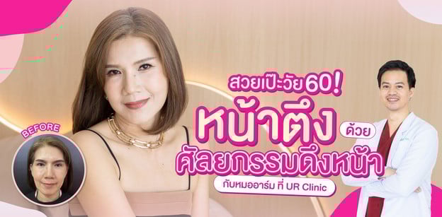 สวยเป๊ะวัย 60 หน้าตึง ด้วยศัลยกรรมดึงหน้ากับหมออาร์ม ที่ UR clinic