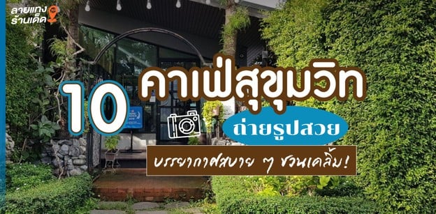 10 คาเฟ่สุขุมวิท ถ่ายรูปสวย บรรยากาศสบาย ๆ ชวนเคลิ้ม!