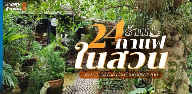 24 ร้านกาแฟในสวน บรรยากาศดี ร่มรื่น โอบล้อมด้วยธรรมชาติ