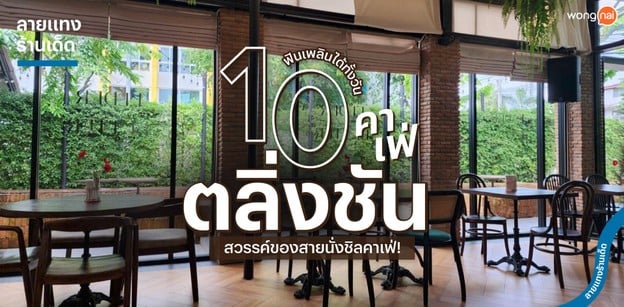 10 คาเฟ่ตลิ่งชัน ฟินเพลินกันได้ทั้งวัน สวรรค์ของสายนั่งชิลคาเฟ่!