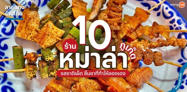 10 ร้านหม่าล่า ภูเก็ต รสชาติเผ็ด ลิ้นชาที่ท้าให้ลองเอง