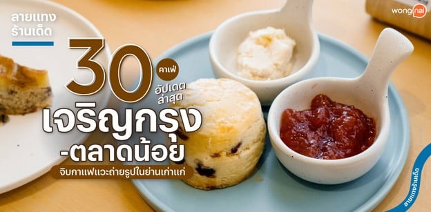 30 คาเฟ่เจริญกรุง-ตลาดน้อย จิบกาแฟ แวะถ่ายรูปในย่านเก่าแก่! ปี 2024
