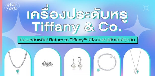 เครื่องประดับ Tiffany & Co. รุ่น Return to Tiffany™ เรียบหรูในงบหมื่น!