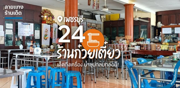 24 ร้านก๋วยเตี๋ยวเพชรบุรี เด็ดถึงเครื่อง น้ำซุปกลมกล่อม!