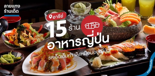 15 ร้านอาหารญี่ปุ่น อารีย์ รสเด็ดเต็มคำ ปังเหมือนอยู่ญี่ปุ่น!