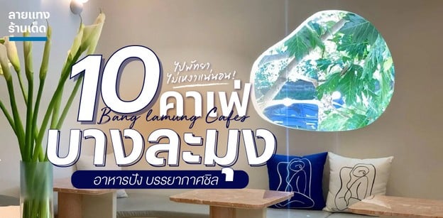 10 คาเฟ่บางละมุง อาหารปัง บรรยากาศชิล ไปพัทยาไม่เหงาแน่นอน!