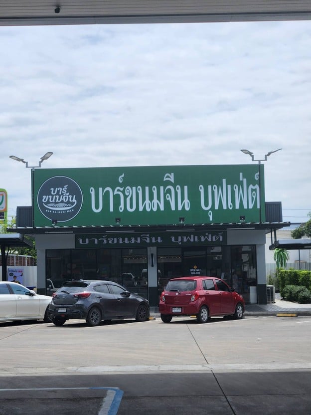 หน้าร้าน บาร์ขนมจีน บุฟเฟต์ กัลปพฤกษ์ กัลปพฤกษ์