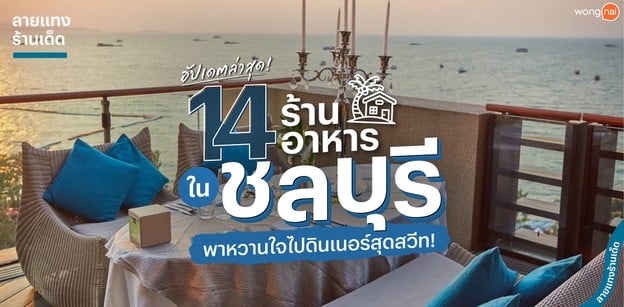14 ร้านอาหารในชลบุรี พาหวานใจไปดินเนอร์สุดสวีท!