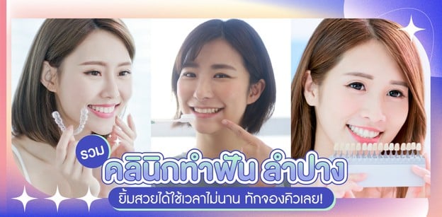 รวมคลินิกทำฟัน ลำปาง ยิ้มสวยได้ใช้เวลาไม่นาน ทักจองคิวเลย!