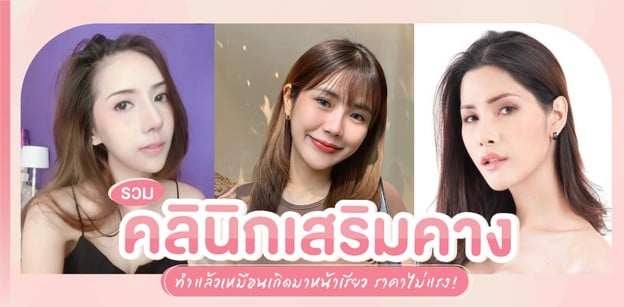 รวม "คลินิกเสริมคาง" ทำแล้วเหมือนเกิดมาหน้าเรียว ราคาไม่แรง!