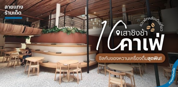 10 คาเฟ่เสาชิงช้า แวะพักหลังเดินเที่ยว ชิลกับของหวานเครื่องดื่มสุดฟิน!