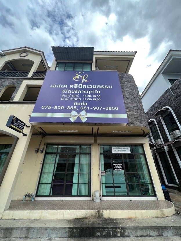 SK Clinics นครศรีธรรมราช
